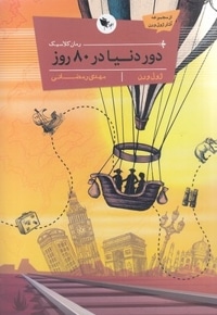 دوردنیا در هشتاد روز